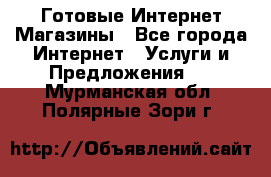 Готовые Интернет-Магазины - Все города Интернет » Услуги и Предложения   . Мурманская обл.,Полярные Зори г.